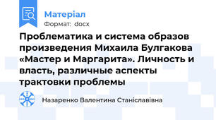 Проблематика и система образов произведения Михаила Булгакова «Мастер и Маргарита». Личность и власть, различные аспекты трактовки проблемы