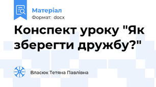 Конспект уроку "Як зберегти дружбу?"