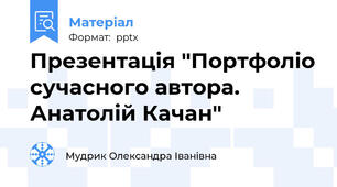 Презентація "Портфоліо сучасного автора. Анатолій Качан"
