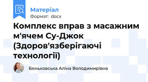 Комплекс вправ з масажним м'ячем Су-Джок (Здоров'язберігаючі технології)