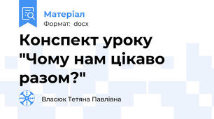 Конспект уроку "Чому нам цікаво разом?"