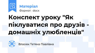Конспект уроку "Як піклуватися про друзів - домашніх улюбленців"