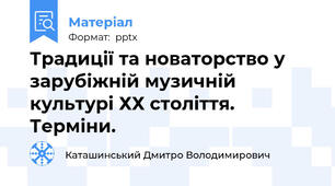 Традиції та новаторство у зарубіжній музичній культурі ХХ століття. Терміни.