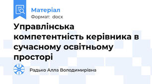 Управлінська компетентність керівника в сучасному освітньому просторі