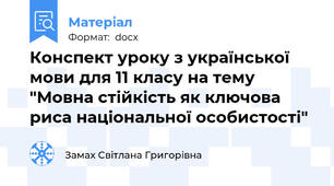 Конспект уроку з української мови для 11 класу на тему "Мовна стійкість як ключова риса національної особистості"