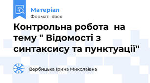 Контрольна робота  на тему " Відомості з синтаксису та пунктуації"