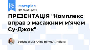 ПРЕЗЕНТАЦІЯ "Комплекс вправ з масажним м'ячем Су-Джок"