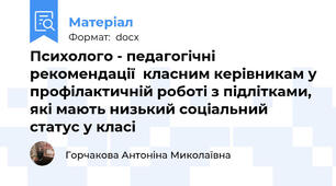 Психолого - педагогічні рекомендації  класним керівникам у профілактичній роботі з підлітками, які мають низький соціальний статус у класі