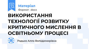 ВИКОРИСТАННЯ ТЕХНОЛОГІЇ РОЗВИТКУ КРИТИЧНОГО МИСЛЕННЯ В ОСВІТНЬОМУ ПРОЦЕСІ