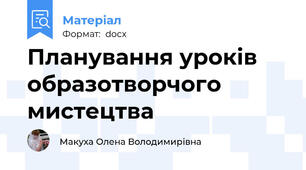 Планування уроків образотворчого мистецтва
