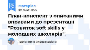 План-конспект з описаними вправами до презентації "Розвиток soft skills у молодших школярів".