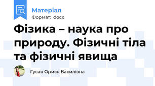 Фізика – наука про природу. Фізичні тіла та фізичні явища