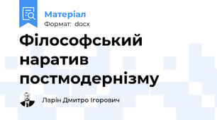 Філософський наратив постмодернізму
