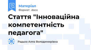 Стаття "Інноваційна компетентність педагога"