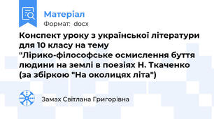 Конспект уроку з української літератури для 10 класу на тему "Лірико-філософське осмислення буття людини на землі в поезіях Н. Ткаченко (за збіркою "На околицях літа")