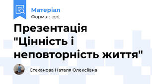 Презентація "Цінність і неповторність життя"