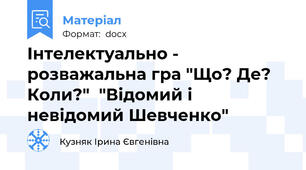 Інтелектуально - розважальна гра "Що? Де? Коли?"  "Відомий і невідомий Шевченко"