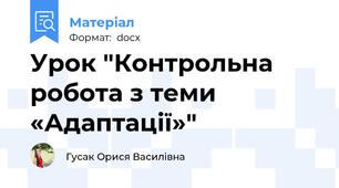 Урок "Контрольна робота з теми «Адаптації»"
