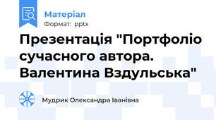Презентація "Портфоліо сучасного автора. Валентина Вздульська"
