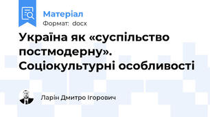Україна як «суспільство постмодерну». Соціокультурні особливості