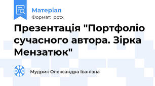 Презентація "Портфоліо сучасного автора. Зірка Мензатюк"