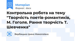 Контрольна робота на тему "Творчість поетів-романтиків, М. Гоголя. Рання творчість Т. Шевченка"