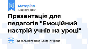 Презентація для педагогів "Емоційний настрій учнів на уроці"