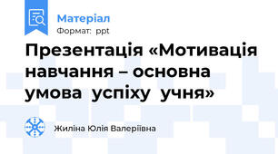 Презентація «Мотивація навчання – основна  умова  успіху  учня»