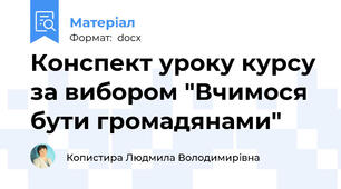 Конспект уроку курсу за вибором "Вчимося бути громадянами"