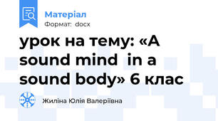 урок на тему: «A sound mind  in a sound body» 6 клас