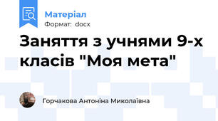 Заняття з учнями 9-х класів "Моя мета"