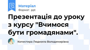 Презентація до уроку з курсу "Вчимося бути громадянами".