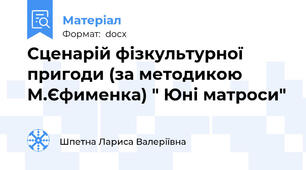 Сценарій фізкультурної пригоди (за методикою М.Єфименка) " Юні матроси"