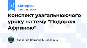 Конспект узагальнюючого уроку на тему "Подорож Африкою".