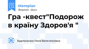 Гра -квест"Подорож в країну Здоров'я "