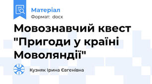 Мовознавчий квест "Пригоди у країні Моволяндії"