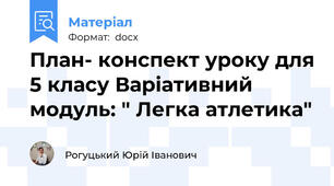 План- конспект уроку для 5 класу Варіативний модуль: " Легка атлетика"