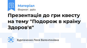 Презентація до гри квесту на тему "Подорож в країну Здоров'я"