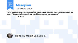 Інтегрований урок-екскурсія з природознавство та основ здоровя на тему "Здоровий спосіб  життя. Відпочинок на природі"                                                  життя