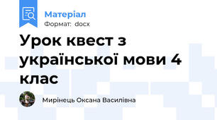 Урок квест з української мови 4 клас
