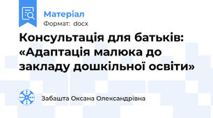 Консультація для батьків: «Адаптація малюка до  закладу дошкільної освіти»