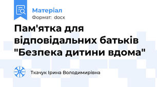 Пам'ятка для відповідальних батьків "Безпека дитини вдома"