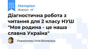 Діагностична робота з читання для 2 класу НУШ "Моя родина - це наша славна Україна"