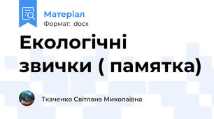 Екологічні звички ( памятка)