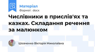 Числівники в прислів'ях та казках. Складання речення за малюнком