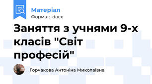 Заняття з учнями 9-х класів "Світ професій"