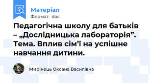 Педагогічна школу для батьків – „Дослідницька лабораторія”. Тема. Вплив сім’ї на успішне навчання дитини.