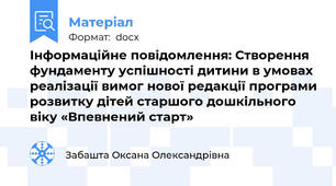 Інформаційне повідомлення: Створення фундаменту успішності дитини в умовах реалізації вимог нової редакції програми розвитку дітей старшого дошкільного віку «Впевнений старт»