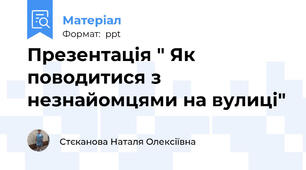 Презентація " Як поводитися з незнайомцями на вулиці"