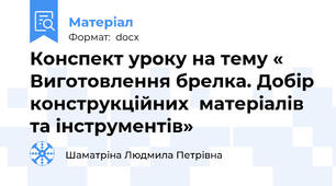 Конспект уроку на тему « Виготовлення брелка. Добір конструкційних  матеріалів та інструментів»